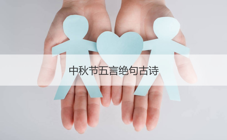 中秋节五言绝句古诗   关于中秋节的七言