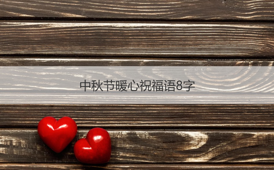 中秋节暖心祝福语8字   中秋节祝福