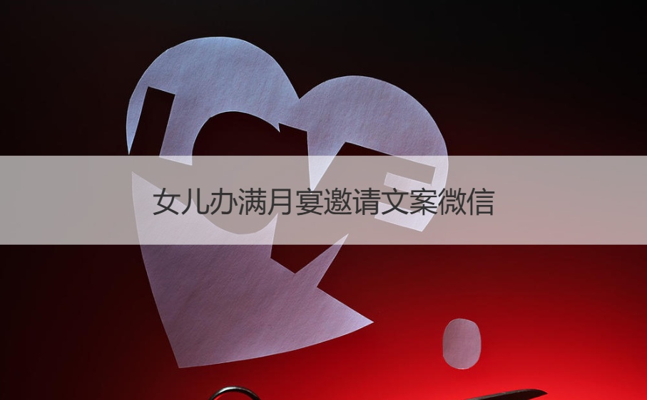 女儿办满月宴邀请文案微信   女儿办满月
