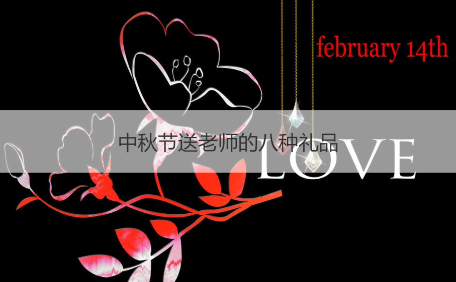 中秋节送老师的八种礼品 中秋节给老师送礼