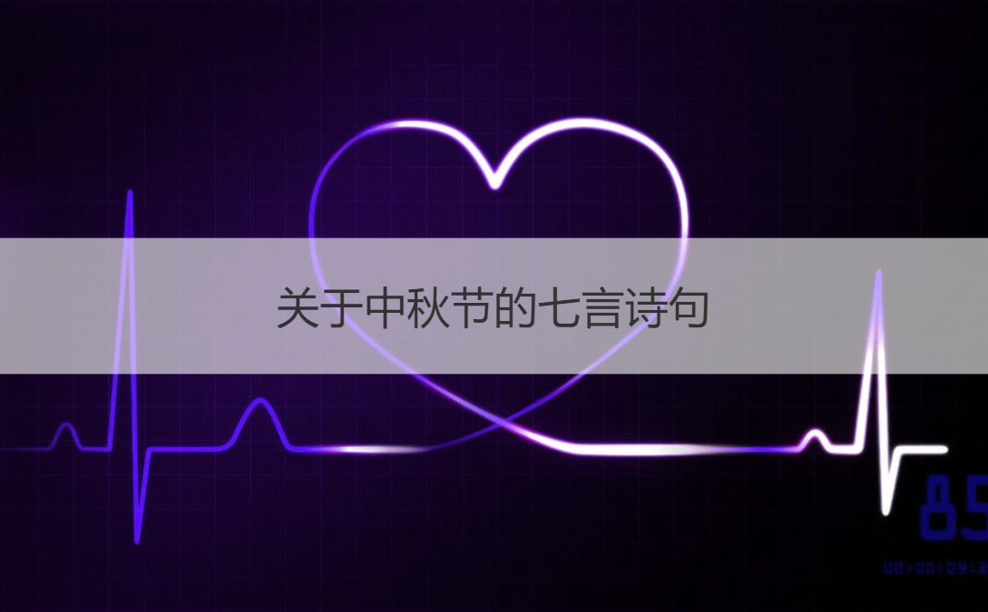 关于中秋节的七言诗句 中秋节的来历