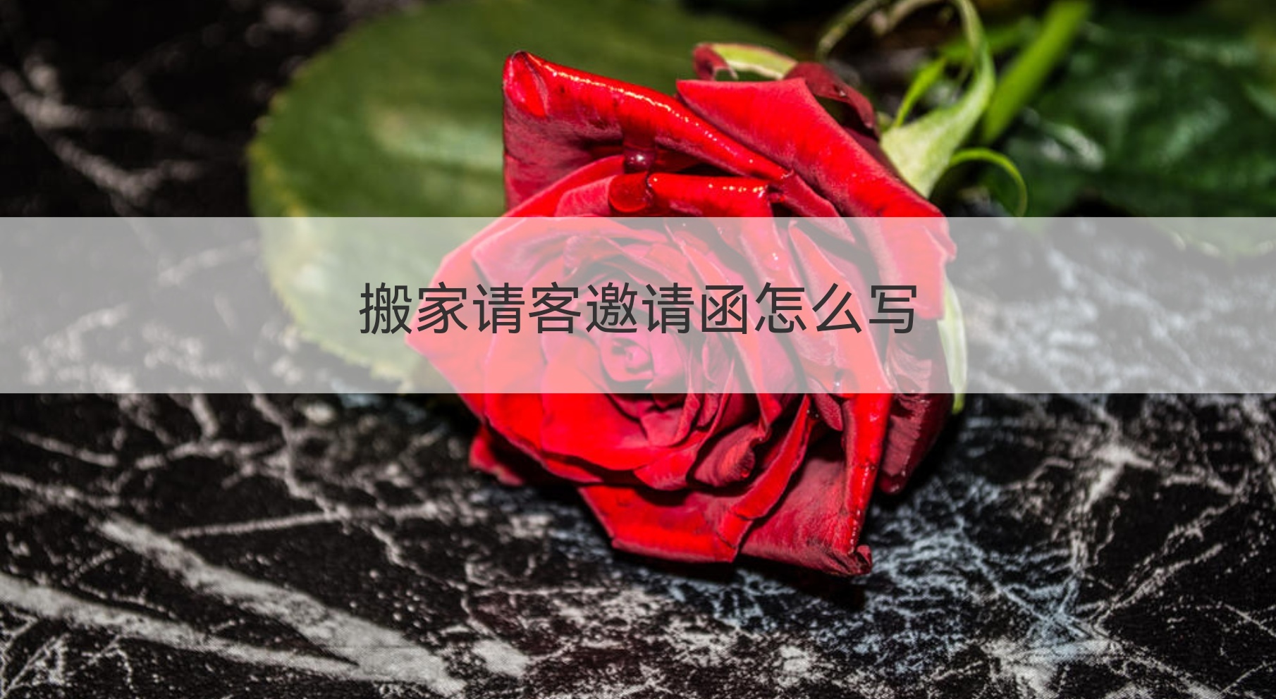 搬家请客邀请函怎么写 乔迁新居准备六样东西(图1)