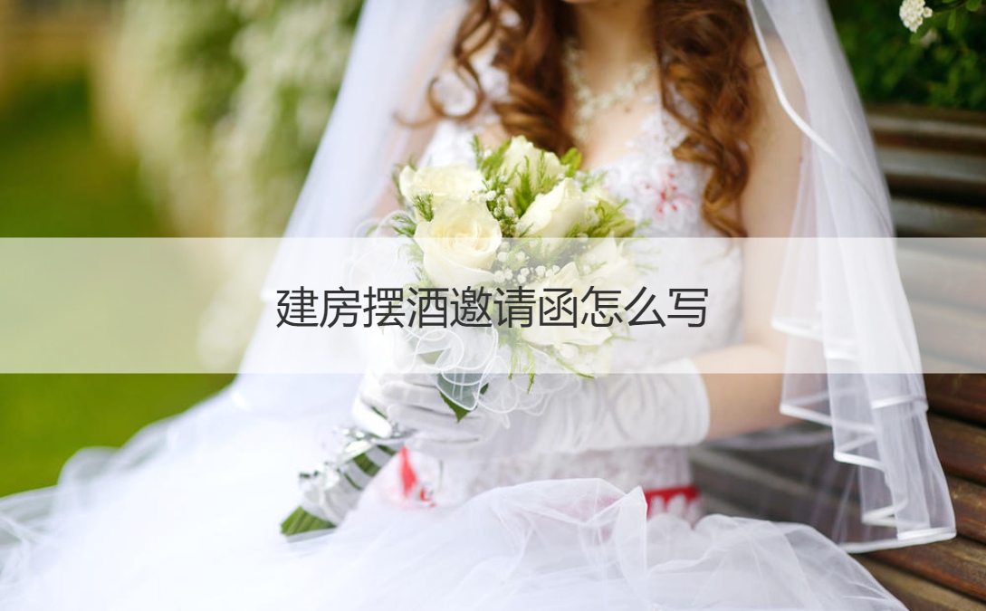 建房摆酒邀请函怎么写 乔迁新居什么人不能