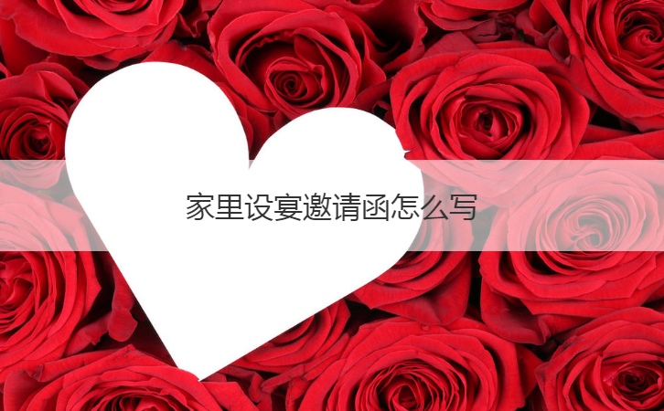 家里设宴邀请函怎么写  邀请函注意事项有