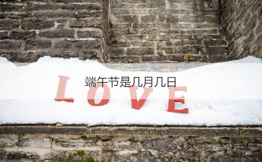 端午节是几月几日 端午节高速公路免费吗