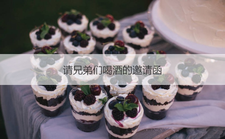 请兄弟们喝酒的邀请函  微信朋友圈邀请函