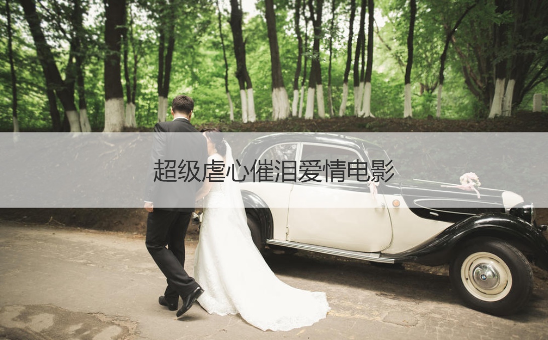 超级虐心催泪爱情电影 电影创意求婚