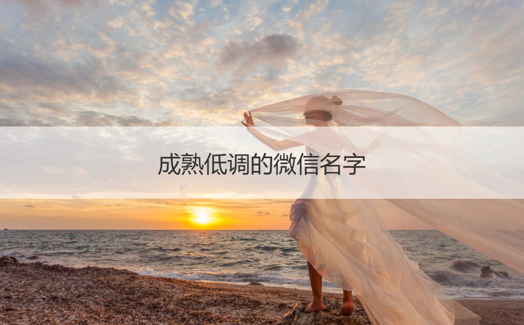 成熟低调的微信名字 微信网名文艺