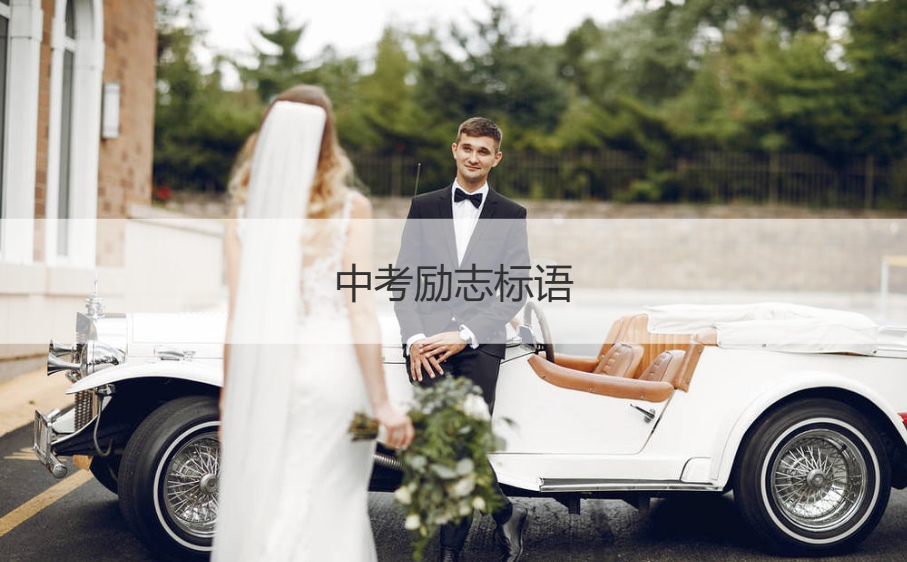 中考励志标语 中考奋斗格言
