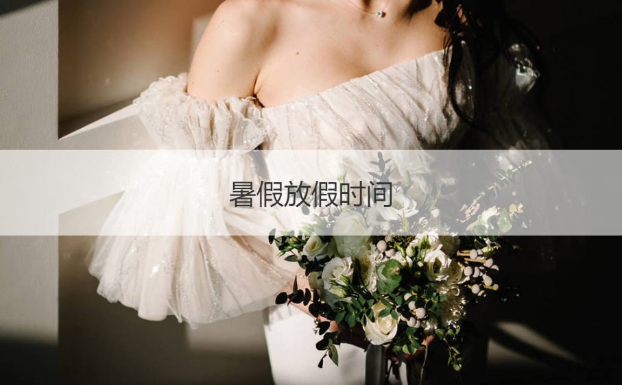 暑假放假时间  暑假放假时间一般在几月