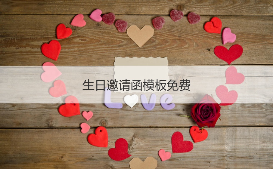 生日邀请函模板免费   生日邀请函文案