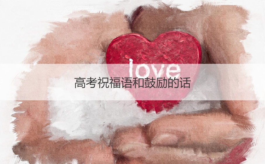 高考祝福语和鼓励的话  高考祝福语短句(图1)