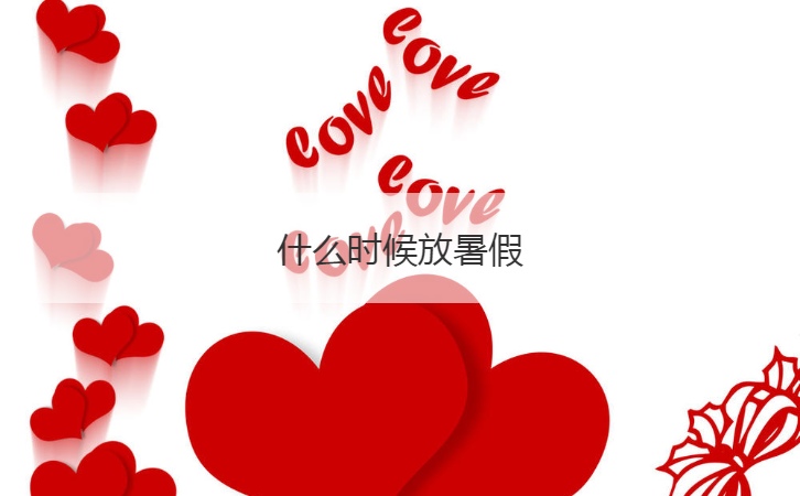 什么时候放暑假  暑假怎么安排孩子的假期