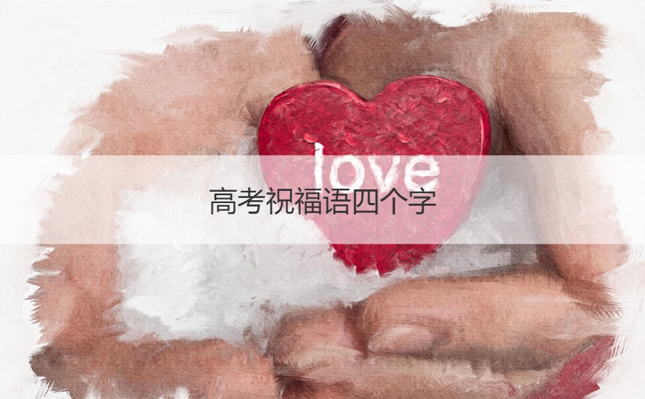 高考祝福语四个字  简单的高考祝福语