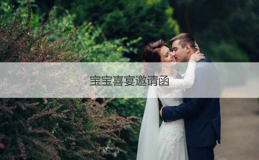 宝宝喜宴邀请函   百日宴邀请函有什么