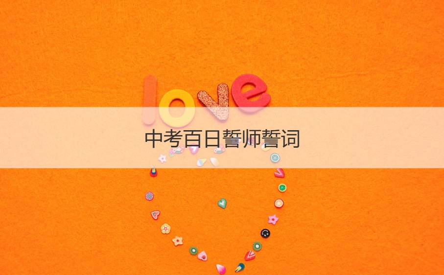 中考百日誓师誓词  中考很好的祝福语