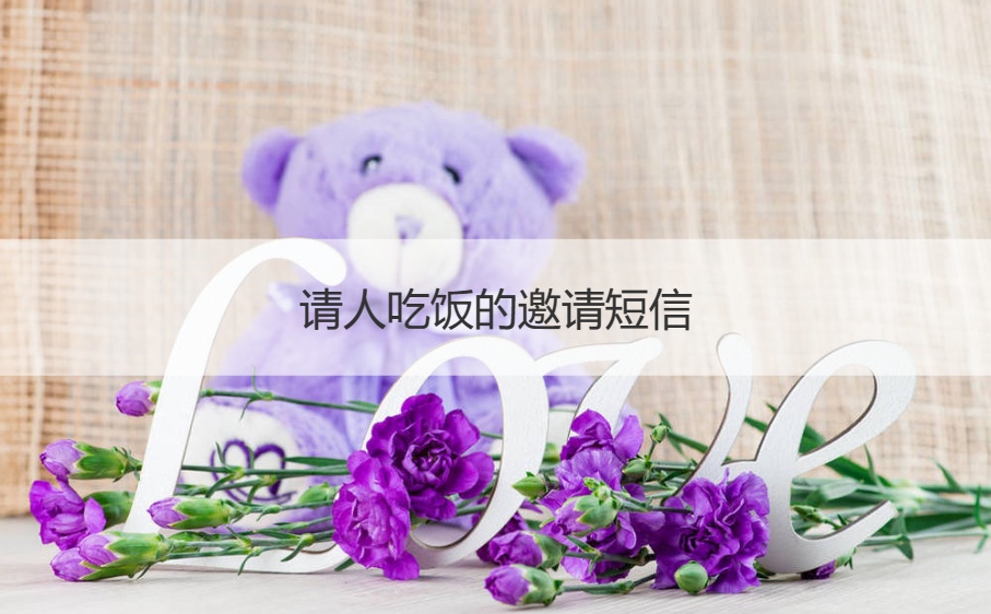 请人吃饭的邀请短信   邀请吃饭的简短邀