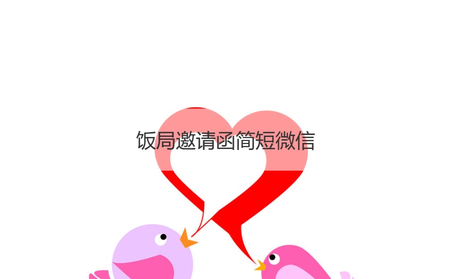 饭局邀请函简短微信   饭局邀请函简短幽