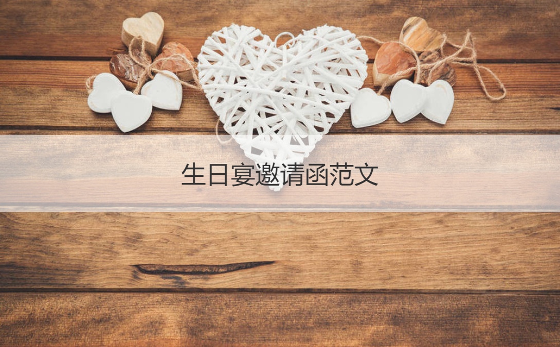 生日宴邀请函范文 生日礼物送什么好给女生