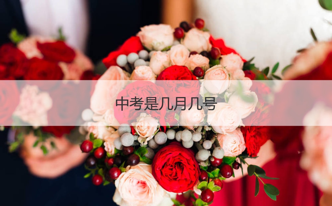中考是几月几号 中考祝福的话