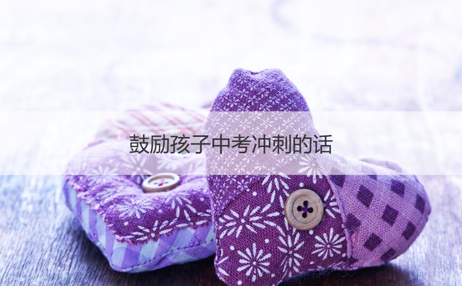 鼓励孩子中考冲刺的话   为中考加油的暖