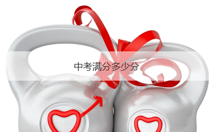 中考满分多少分  中考考试常见问题