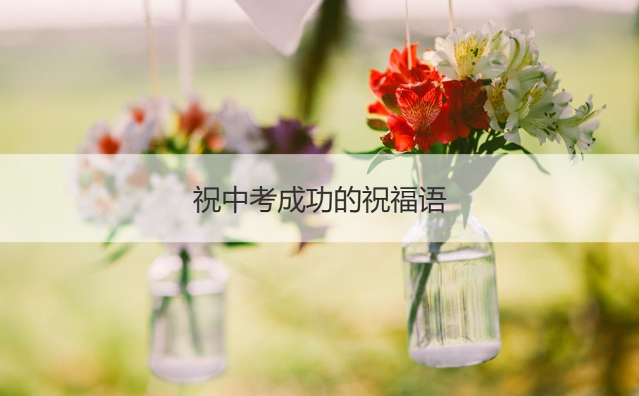 祝中考成功的祝福语   中考加油的祝福语