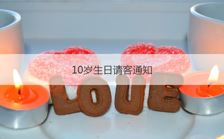 10岁生日请客通知  生日宴会邀请函