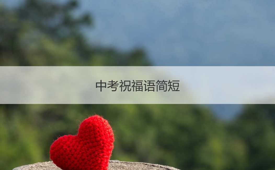 中考祝福语简短 2020中考满分多少分