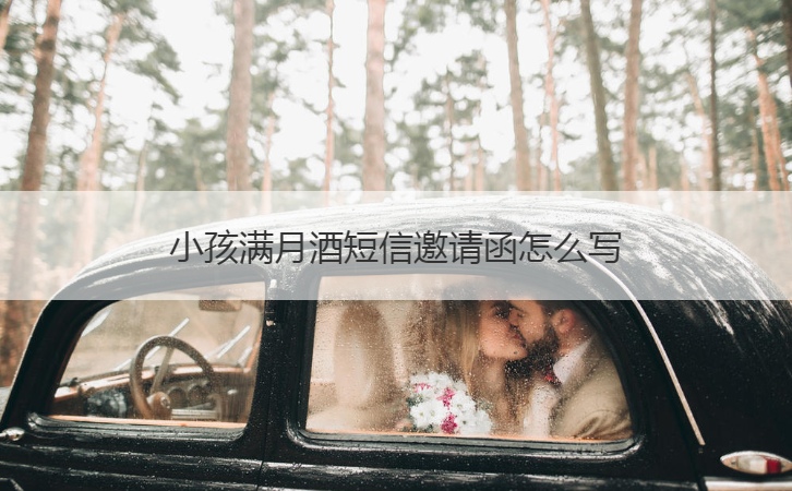小孩满月酒短信邀请函怎么写  举行满月酒