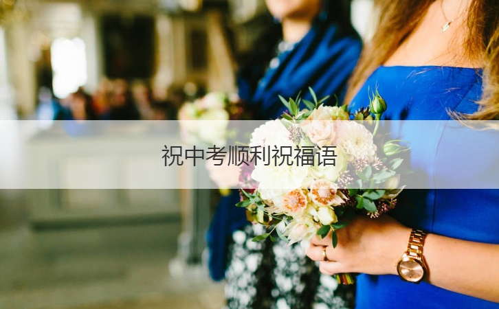 祝中考顺利祝福语  中考鼓励加油的话(图1)