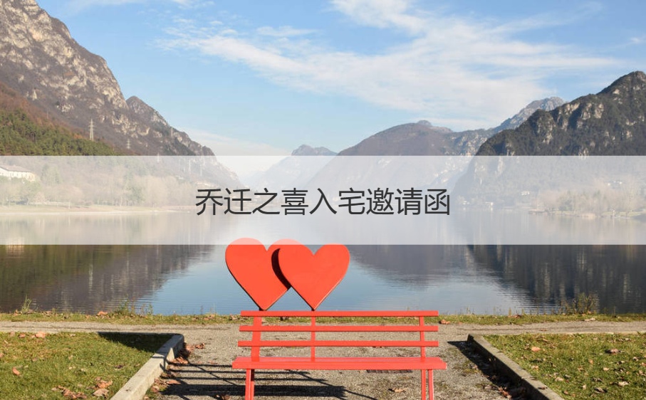 乔迁之喜入宅邀请函 乔迁之喜入宅仪式