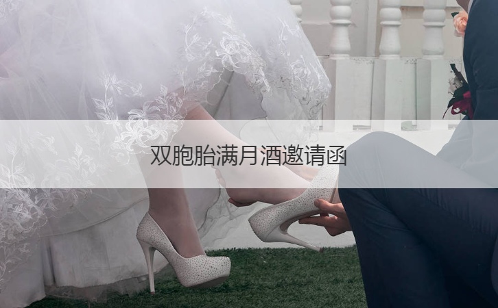 双胞胎满月酒邀请函  满月酒习俗