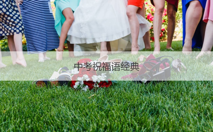 中考祝福语经典  中考鼓励的话