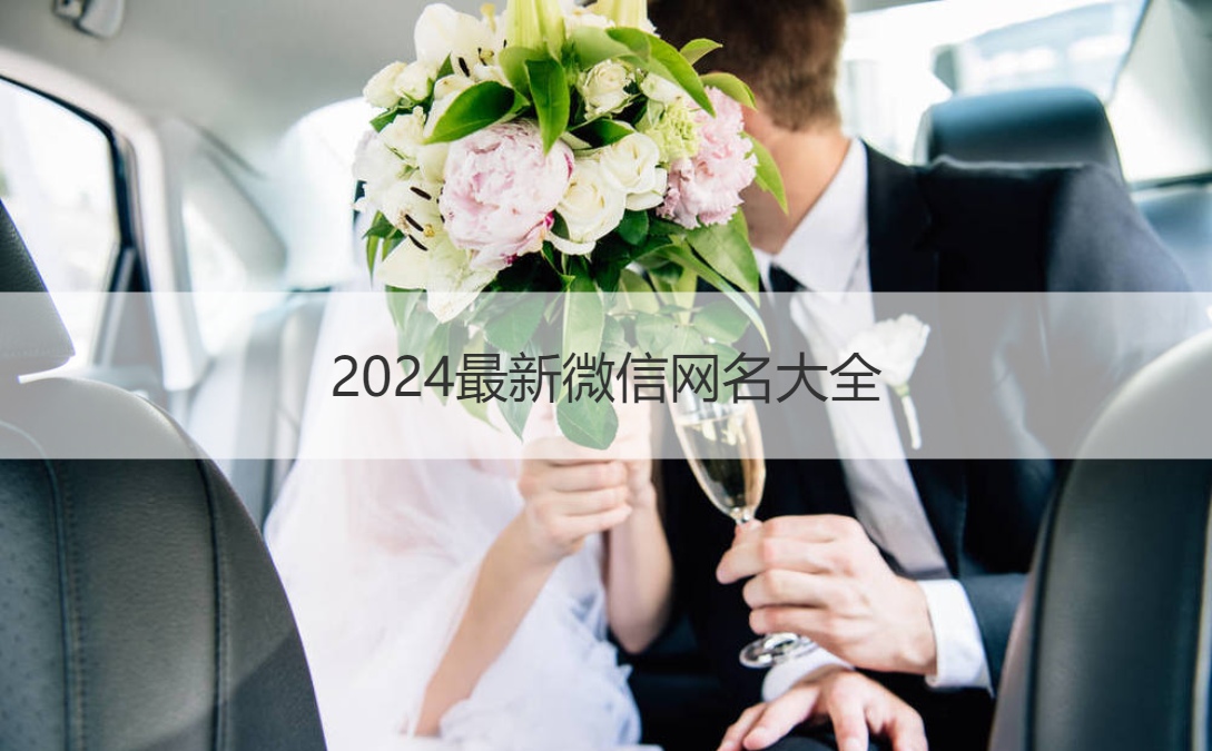 2024最新微信网名大全 微信取名禁忌
