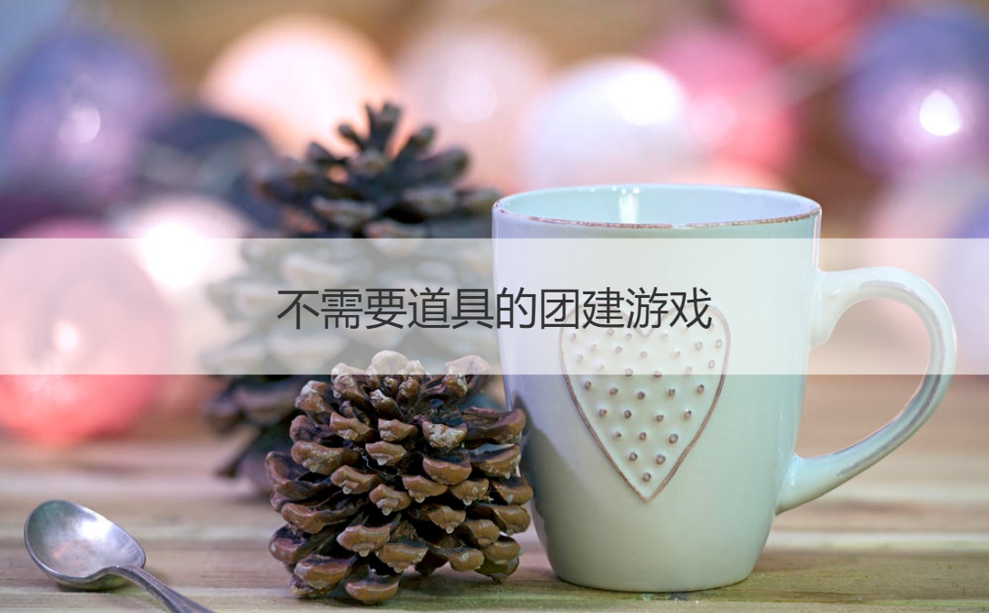 不需要道具的团建游戏 团建要注意什么