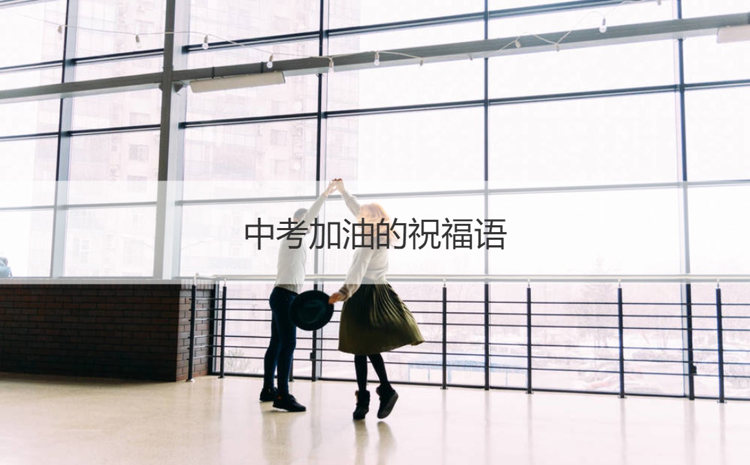 中考加油的祝福语 中考加油怎么回复