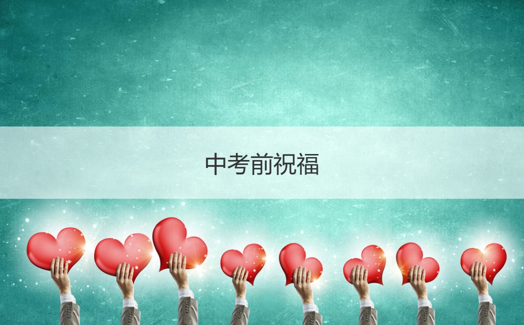 中考前祝福 2021中考满分多少分