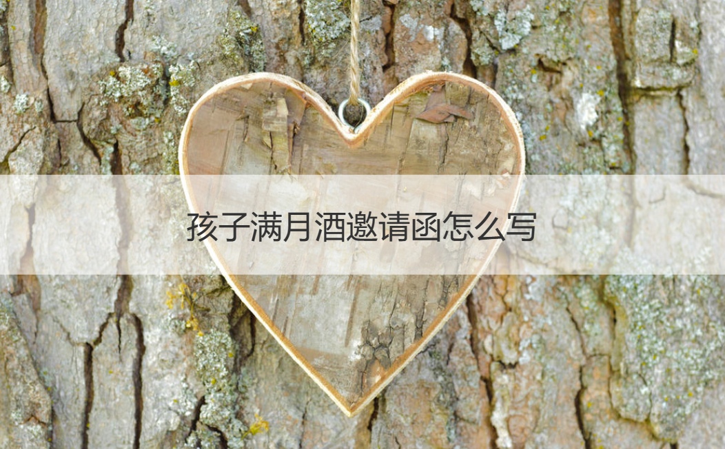  孩子满月酒邀请函怎么写 满月送什么礼物