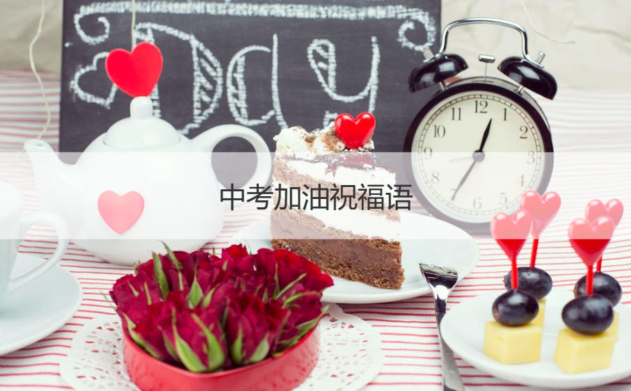 中考加油祝福语 中考励志短句