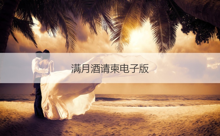 满月酒请柬电子版  满月酒邀请短信(图1)