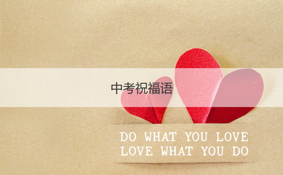 中考祝福语   中考鼓励孩子的金句