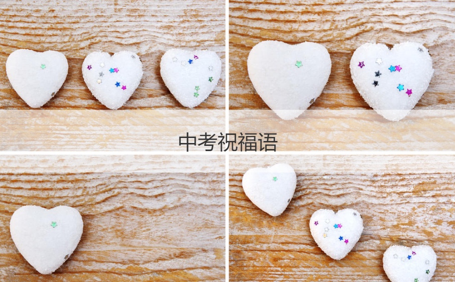 中考祝福语  中考祝福语经典语录