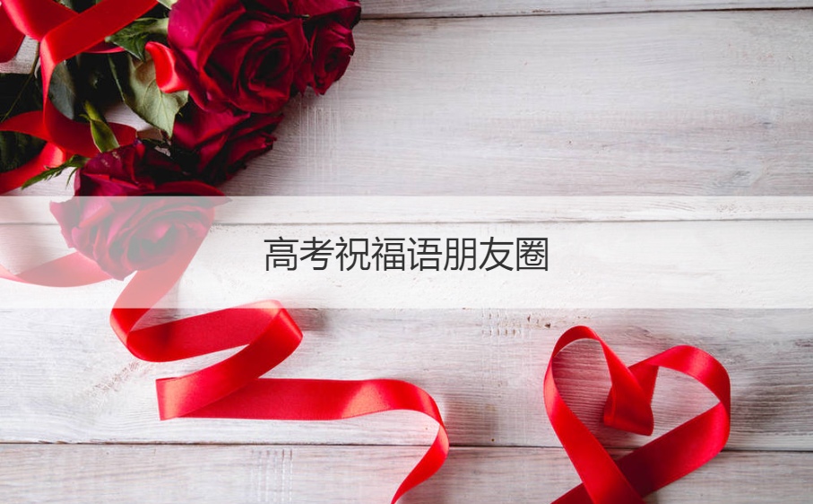祝高考生的祝福语  祝福语简短暖心短句