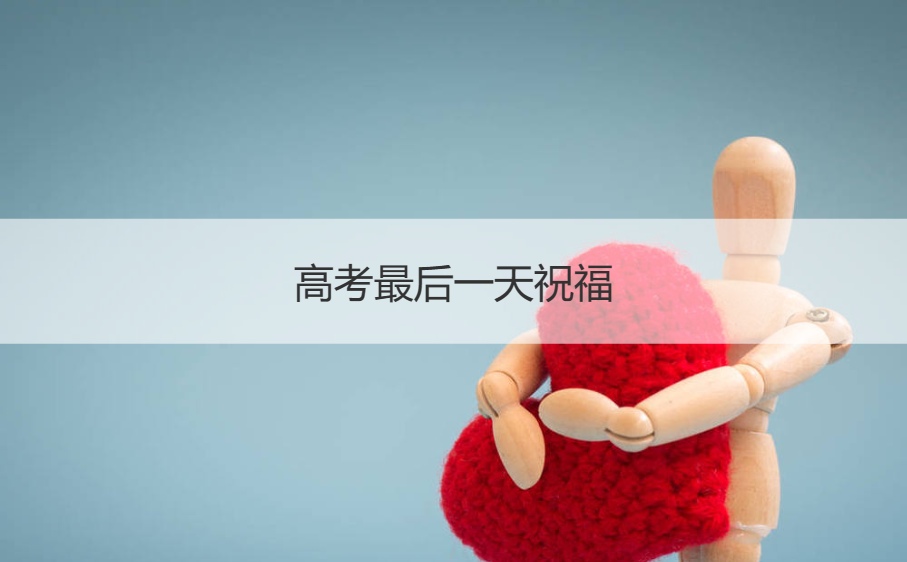 高考最后一天祝福   简单的高考祝福语