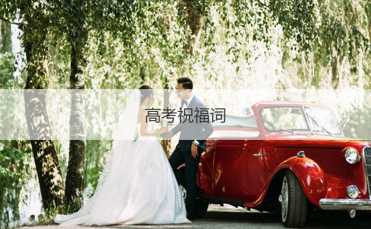 高考祝福词  高考时的鼓励的话