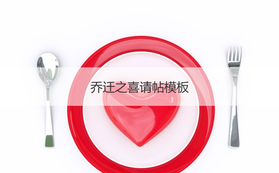 乔迁之喜请帖模板   乔迁之喜祝福语