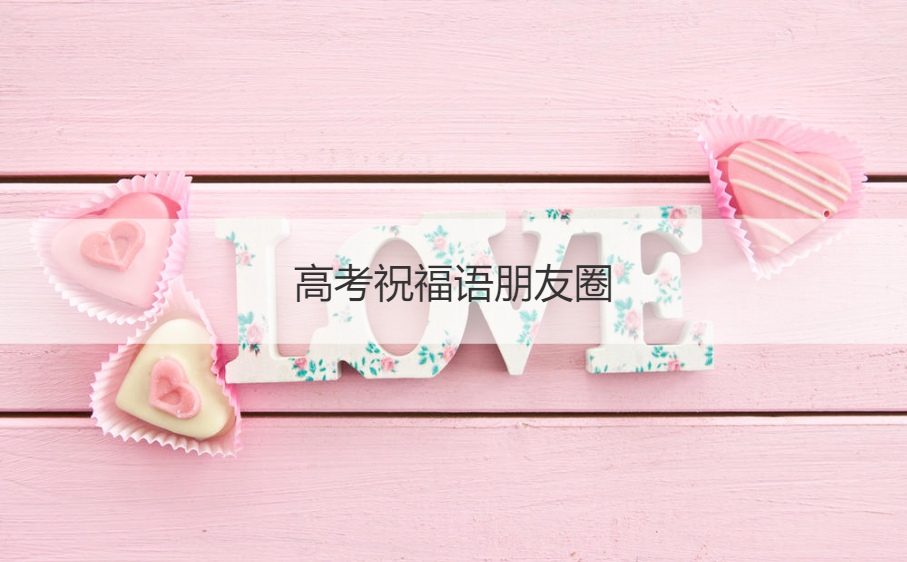 高考祝福语朋友圈  祝福语简短十个字