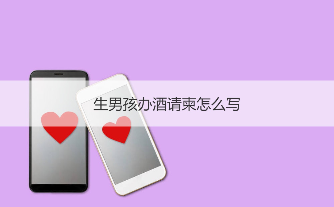 生男孩办酒请柬怎么写 称呼儿子的谦辞
