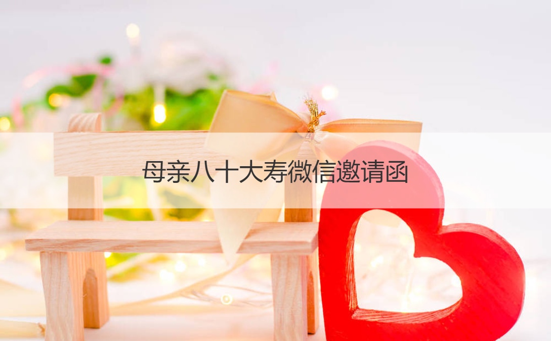 母亲八十大寿微信邀请函 八十大寿红包多少钱(图1)